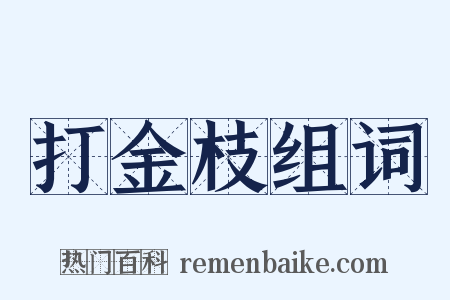 打金枝组词是什么意思的图片